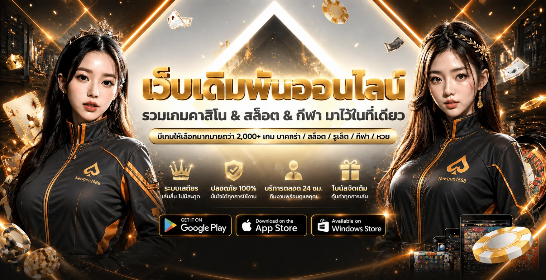 แบนเนอร์รวมบริการเกมออนไลน์ Newgen1688