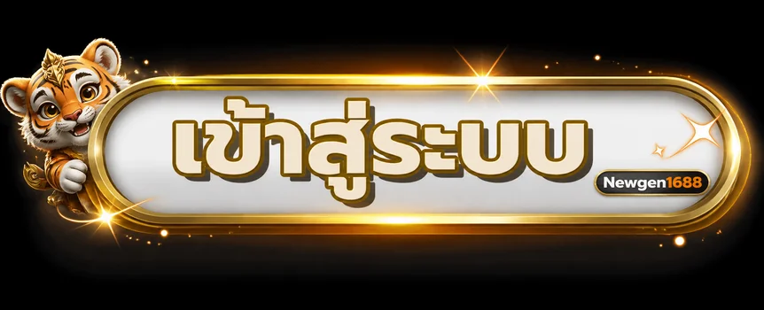 ปุ่ม Newgen1688 เข้าสู่ระบบพร้อมมาสคอตเสือ