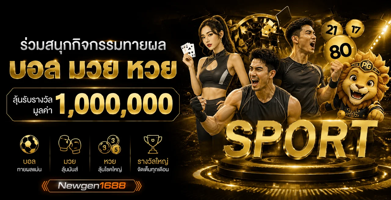 คู่มือกีฬา หวย และกิจกรรมบน Newgen1688